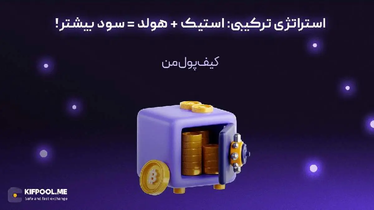 استراتژی ترکیبی: استیک + هولد = سود بیشتر!