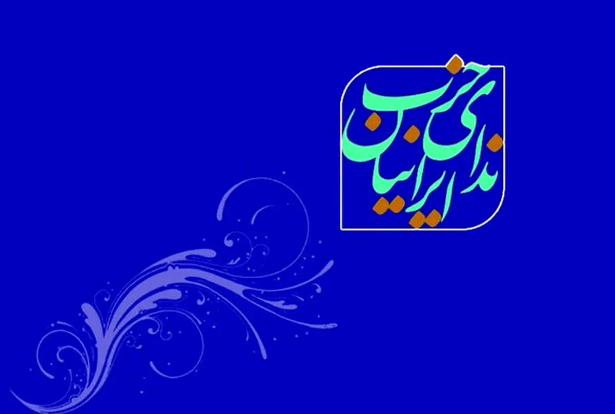 حزب ندای ایرانیان: از حادثه انفجار بندر شهید رجایی برای ساخت آیندهای ایمنتر درس گرفت