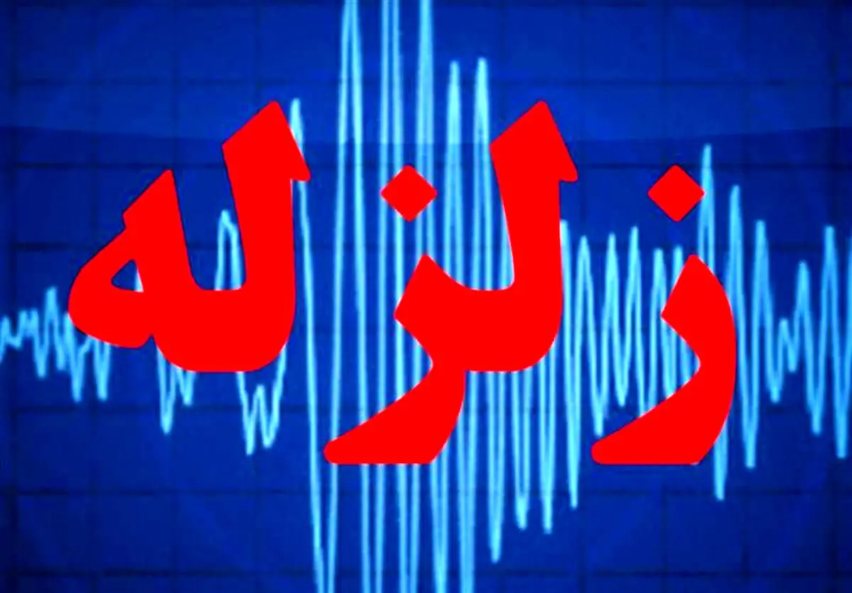 فوری؛ زمین‌لرزه مهیب در سیستان و بلوچستان/ مردم به خیابان‌ها ریختند