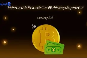 آیا ورود پول چینی‌ها بازار بیت کوین را تکان می‌دهد؟