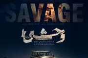 پشت پرده فصل دوم سریال وحشی چیست؟