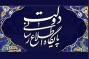 اسناد محرمانه نهاد ریاست جمهوری لو رفت؟ 