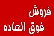 فروش فوق‌العاده نوروزی آغاز شد