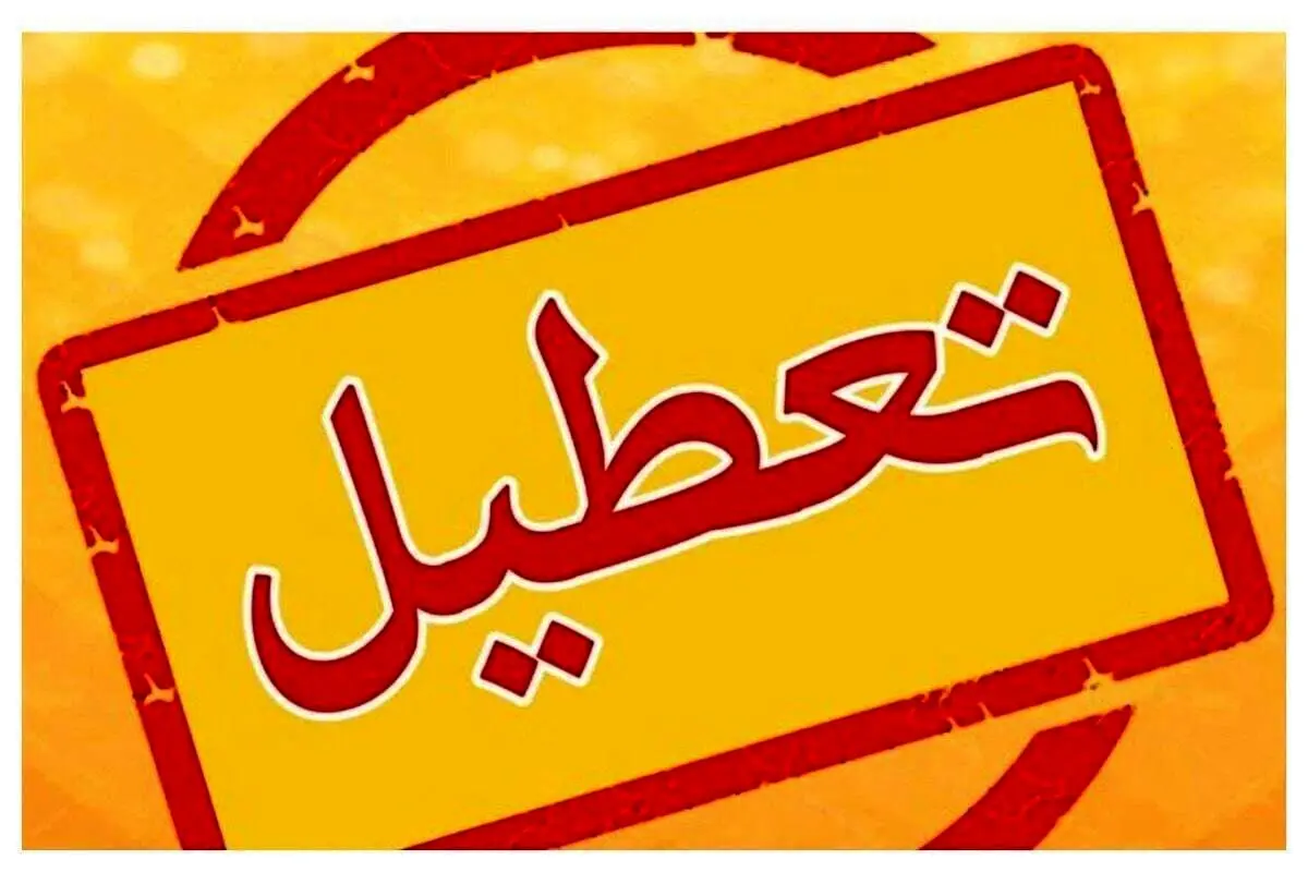 پیش بینی تعطیلی مدارس و ادارات از شنبه ۶ بهمن تا آخر هفته/ اسامی شهرها