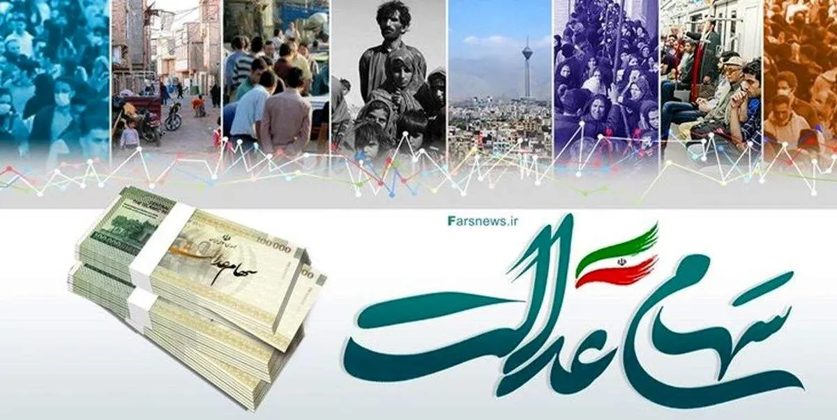 ارزش سهام عدالت امروز 21 خرداد 1404/ جدول
