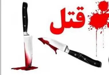  ماجرای قتل دردناک دو دخترکوچک که شاهد قتل مادرشان بودند!