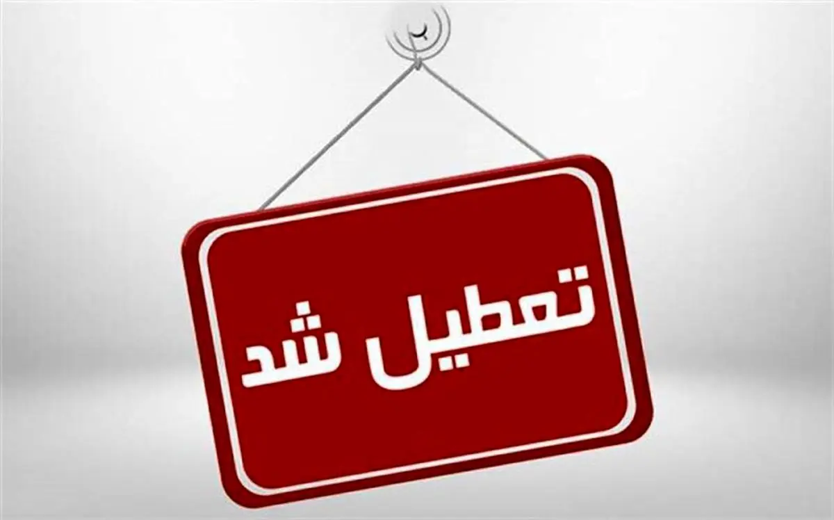 خبر مهم، تکلیف تعطیلی تهران در روزهای شنبه و یک‌شنبه مشخص شد!