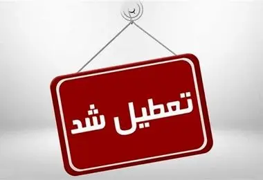 امروز 14 مهر 1403 ادارات این شهر تعطیل شد