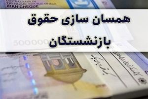 خبر خوش پولی برای بازنشستگان کشوری از خردادماه