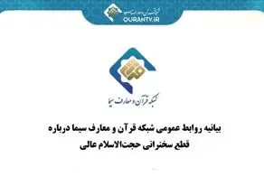 چرا صداوسیما سخنرانی حجت‌الاسلام مسعود عالی را قطع کرد؟