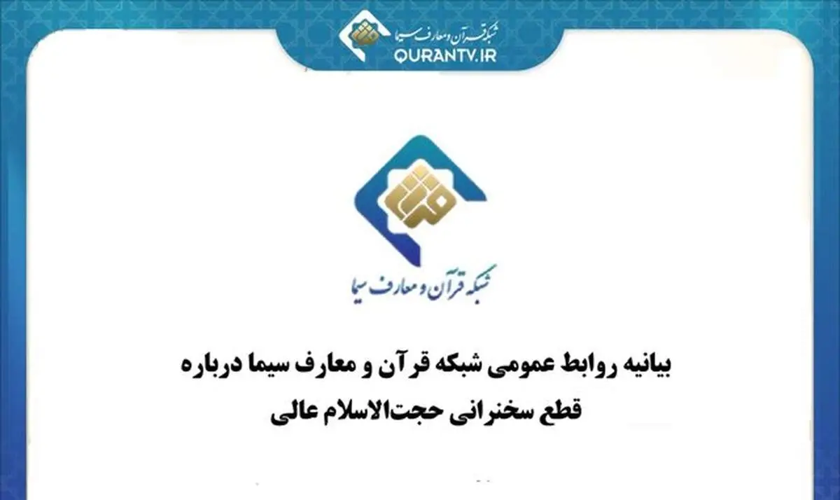 چرا صداوسیما سخنرانی حجت‌الاسلام مسعود عالی را قطع کرد؟