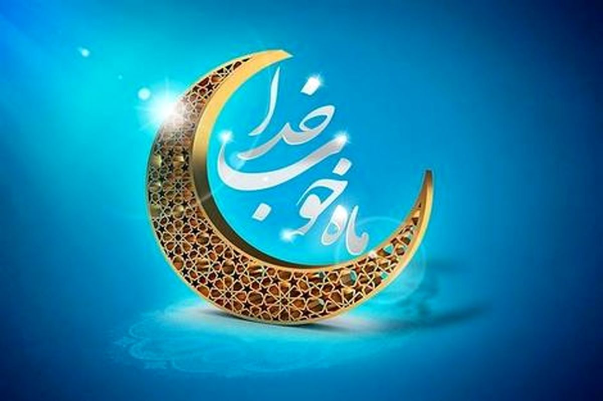 آغاز ماه مبارک رمضان 1402 از این روز است!