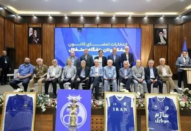 اعضای هیات امنای کمیته پیشکسوتان باشگاه استقلال معرفی شدند