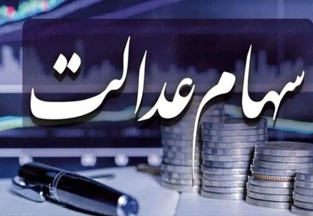 آخرین فرصت برای جاماندگان سهام عدالت