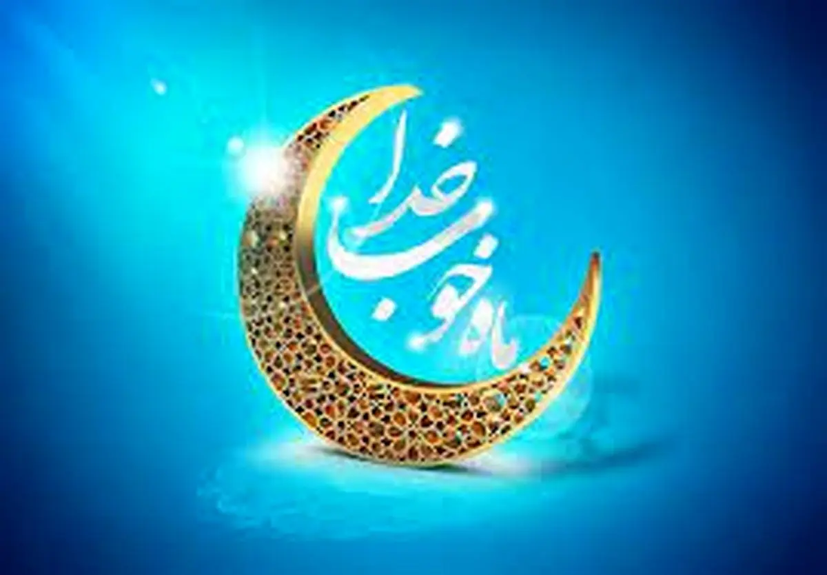 دعای روز و شب اول ماه رمضان سال ۱۴۰۱ + اعمال