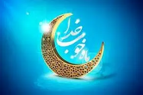 دعای روز و شب اول ماه رمضان سال ۱۴۰۱ + اعمال