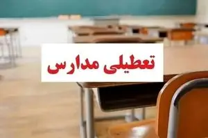 پیش بینی تعطیلی مدارس یکشنبه ۱۱ آذر ۱۴۰۳/ اسامی به تفکیک شهرها