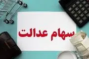 فوری؛ امروز یک میلیون تومان برای سهامداران سهام عدالت واریز خواهد شد/ چه کسانی دریافت می‌کنند؟