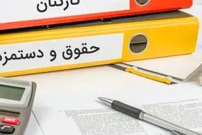 منتظر اعلام عمومی حقوق‌ها و مزایا باشید