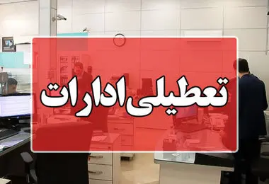 بانک‌ها و ادارات تهران فردا یکشنبه 9 دی تعطیل است؟/ جزئیات