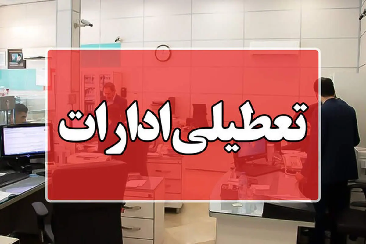 جزئیات تصمیم دولت درباره تعطیلی ادارات