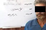 قاتل: هنگام بردن جنازه، همسایه را با صدای نازک زنانه فریب دادم تا برود!+عکس