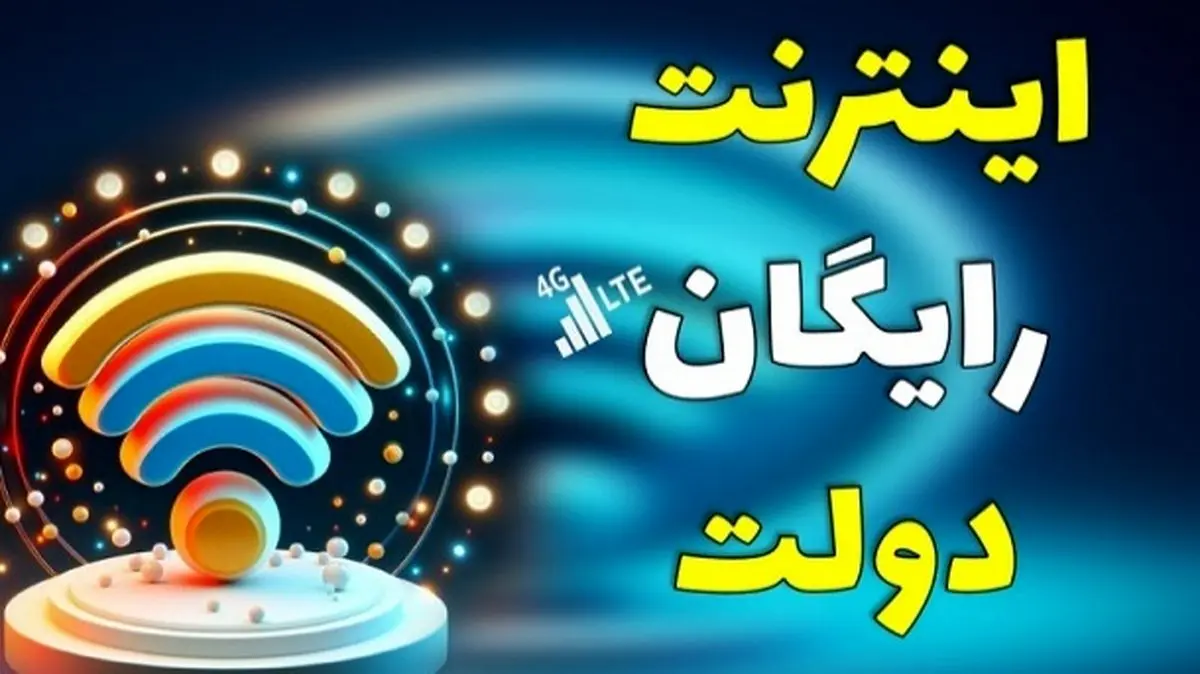 نحوه دریافت 20 گیگ اینترنت رایگان دولت اعلام شد /روش فعالسازی