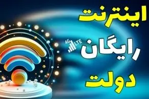 نحوه دریافت 20 گیگ اینترنت رایگان دولت اعلام شد /روش فعالسازی