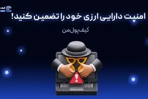 امنیت دارایی ارزی خود را تضمین کنید!