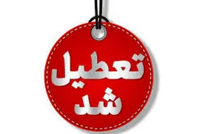 پیش بینی تعطیلی مدارس و ادارات چهارشنبه ۲۰ فروردین/ آماده باش در قزوین، البرز و تهران