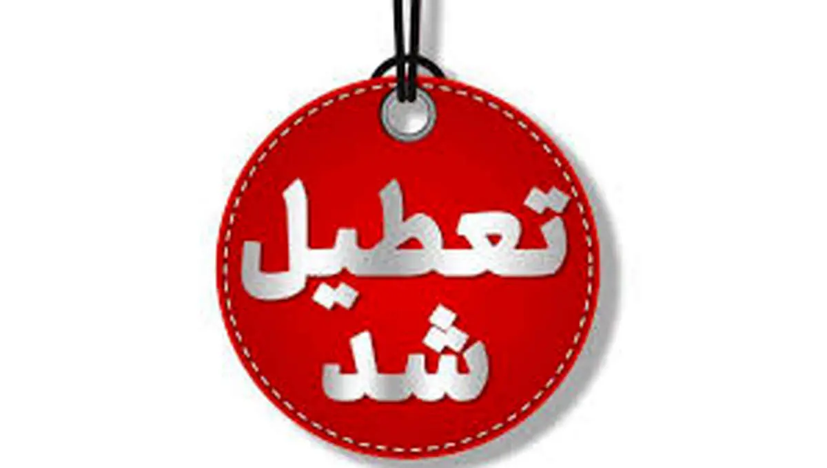 اطلاعیه فوری/ مدارس تعطیل شد؟/ اسامی شهرها را اینجا بخوانید