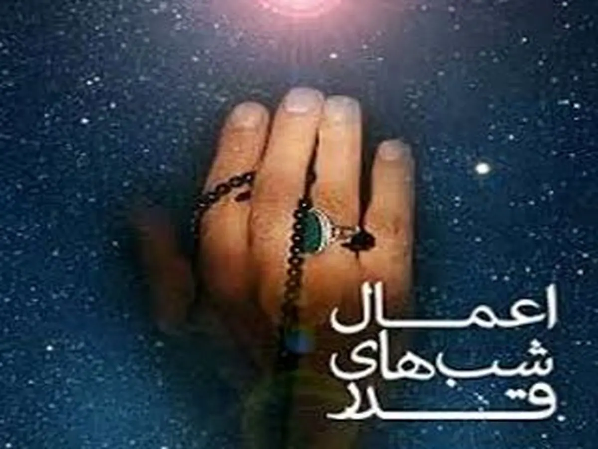 اعمال مخصوص شب بیست و سوم ماه رمضان