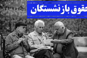 دولت تصمیم نهایی خود را درباره همسان سازی حقوق بازنشستگان گرفت؟/ بخوانید