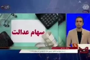 شرایط فروش سهام عدالت اعلام شد