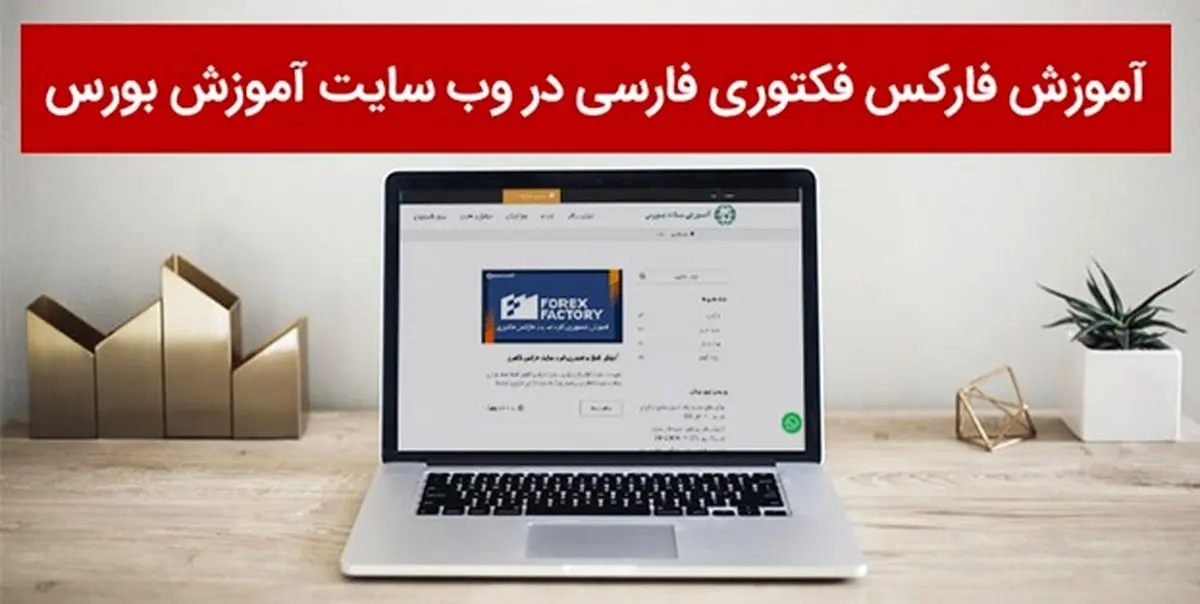 آموزش فارکس فکتوری فارسی در وب سایت آموزش بورس