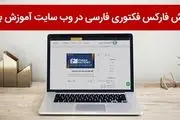 آموزش فارکس فکتوری فارسی در وب سایت آموزش بورس