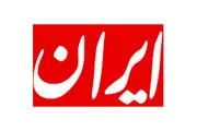 حمله روزنامه دولت به خبرنگاران بدلیل پوشش اظهارات فرمانده نیروی انتظامی مازندران/ از ضدانقلاب الگو گرفتند!