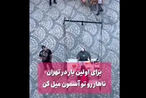 ویدئویی از یک رستوران عجیب و شوکه کننده در تهران/ غذای شما را در آسمان سرو می کنند!