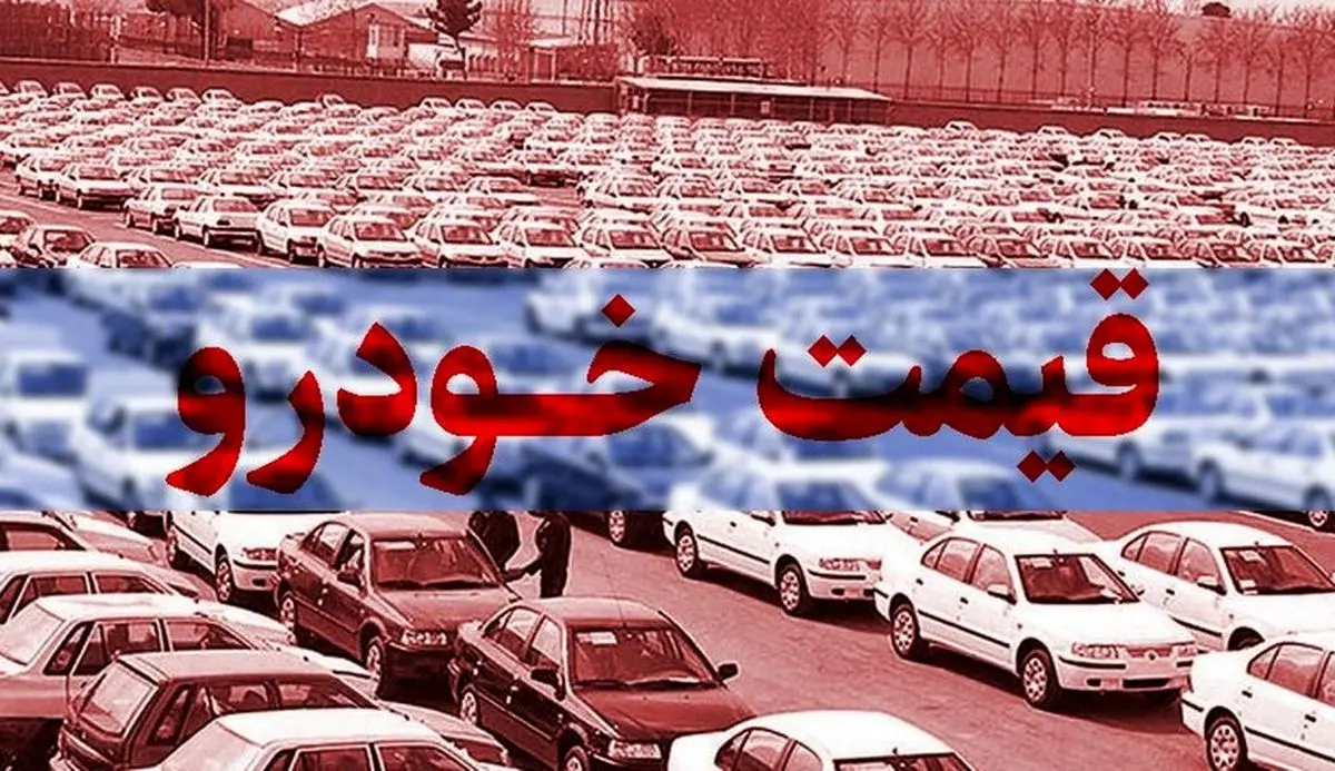 قیمت خودرو‌های  100 میلیونی در بازار  25 بهمن 99