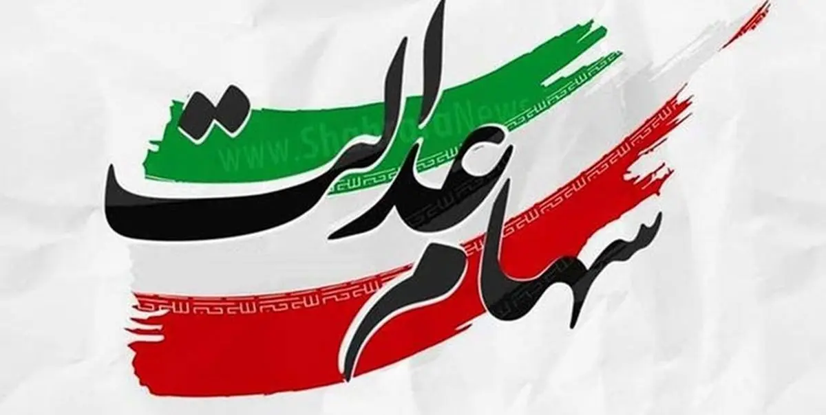 چه زمانی سهام عدالت به جاماندگان تعلق می‌گیرد؟