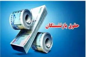 زمان واریز معوقات ۷ ماهه متناسب‌سازی حقوق بازنشستگان