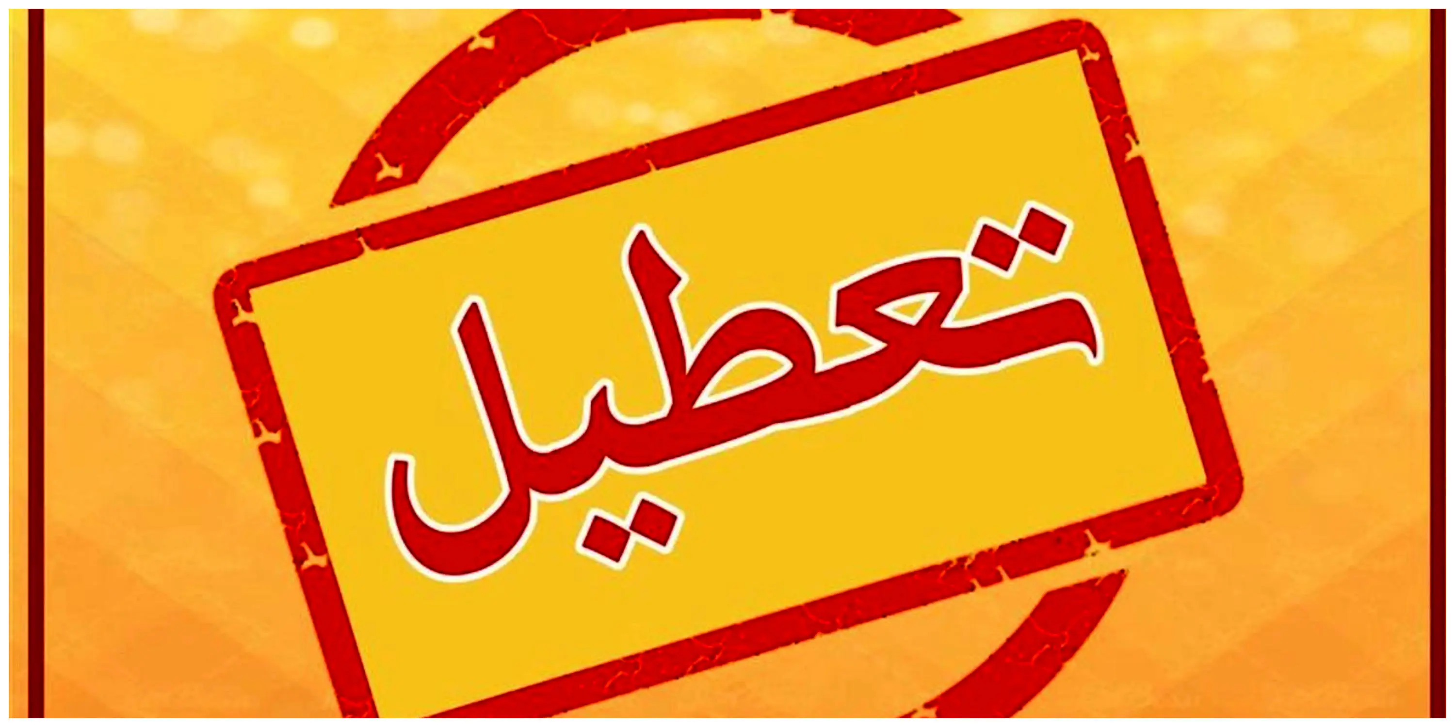 جزئیات تعطیلی مدارس و ادارات تهران  و البرز فردا چهارشنبه 27 فروردین