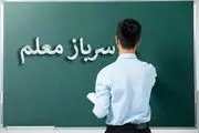 خبر خوش برای سرباز معلم‌ها