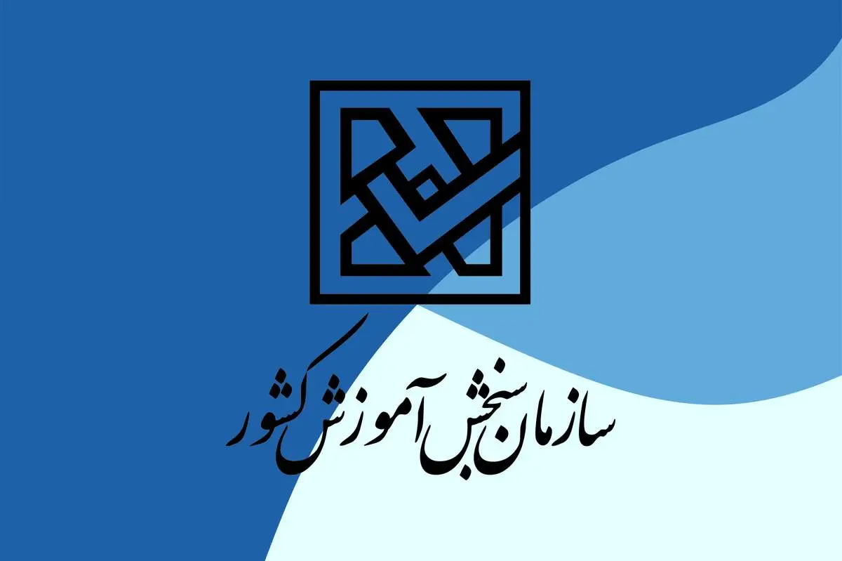 اطلاعیه سازمان سنجش منتشر شد