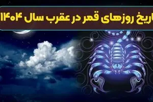 روزهای قمر در عقرب اردیبهشت ۱۴۰۴/ کارهای نحس و ممنوعه/ جدول ساعت شروع