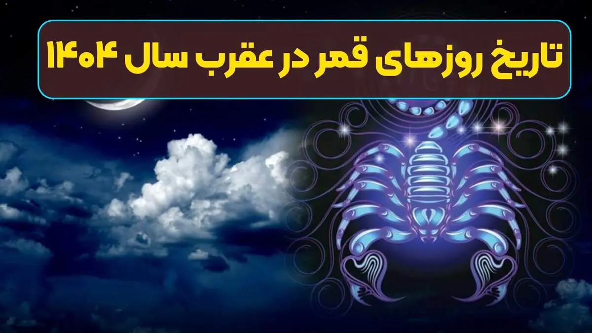 روزهای قمر در عقرب اردیبهشت ۱۴۰۴/ کارهای نحس و ممنوعه/ جدول ساعت شروع