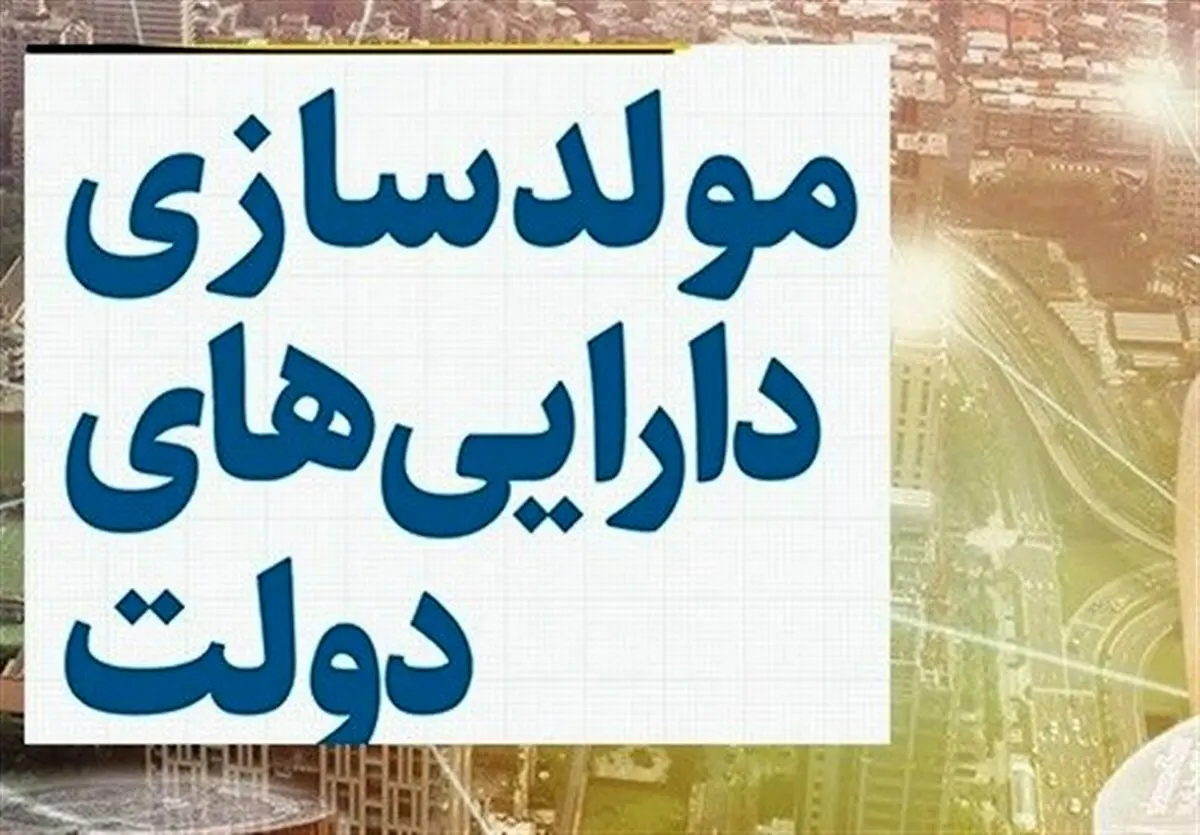 معرفی ۹۰۰ دارایی راکد برای مولدسازی