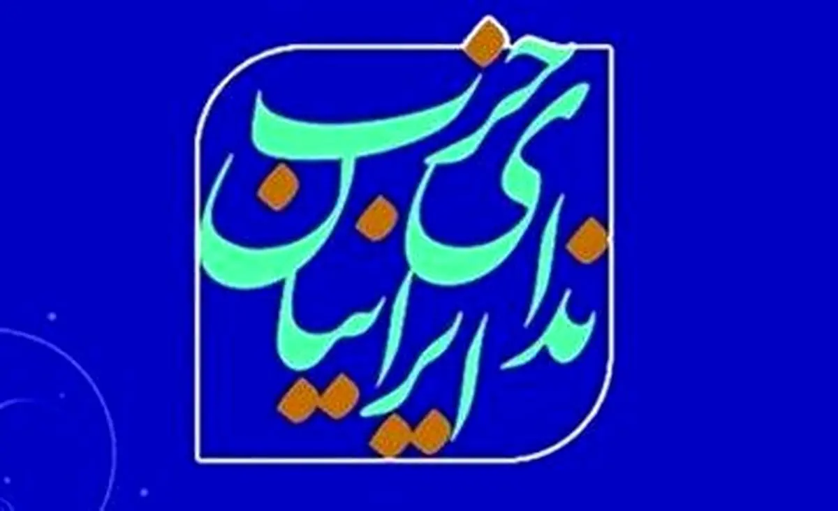 نامه حزب ندای ایرانیان به رئیسی در اعتراض به اخراج اساتید غیرخودی