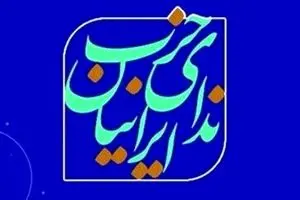 کنگره حزب ندای ایرانیان اواخر تیرماه برگزار می‌شود