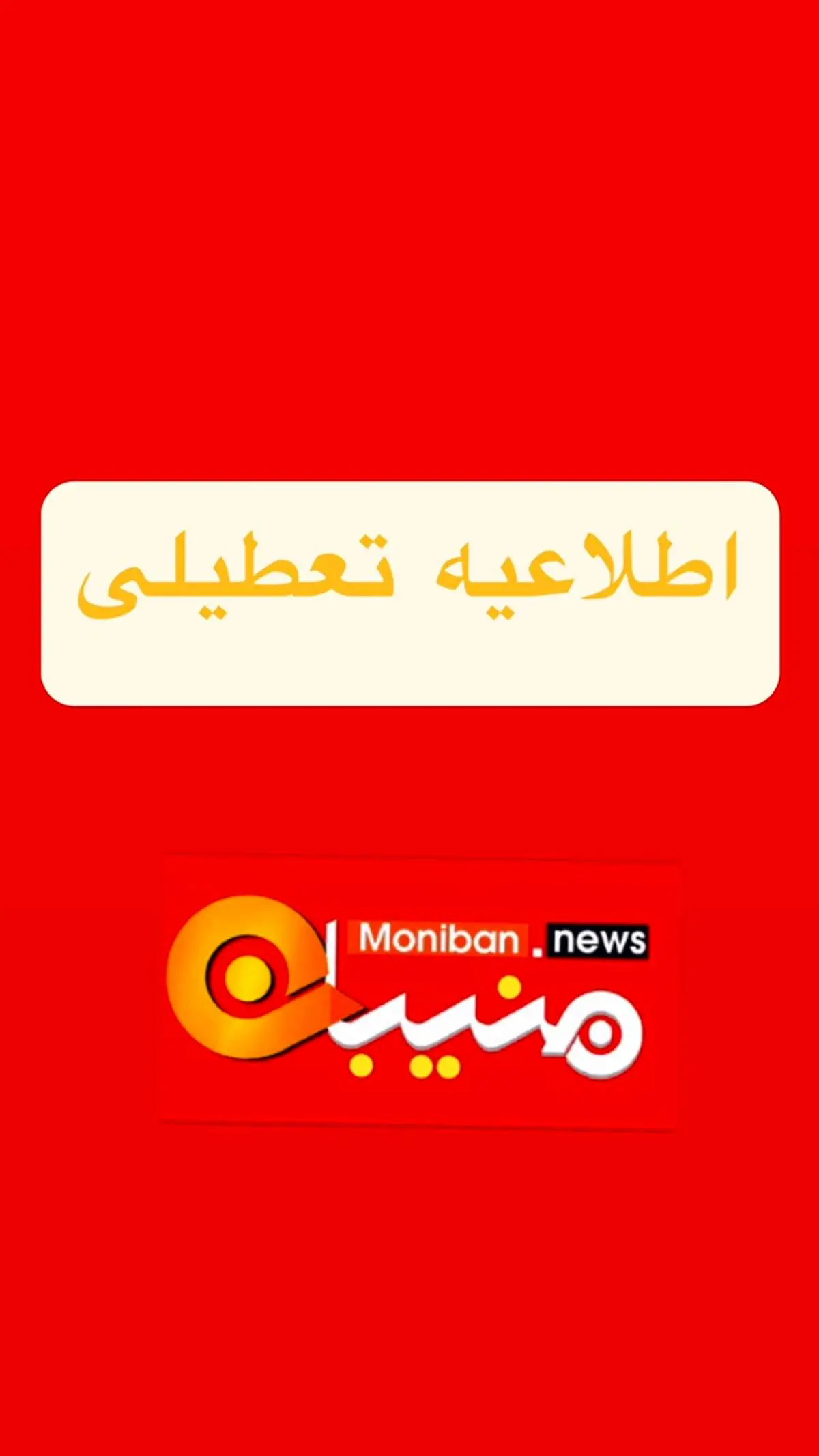 اطلاعیه صادر شد/ مدارس تا چهارشنبه ۱۰ اردیبهشت‌ماه تعطیل شد؟